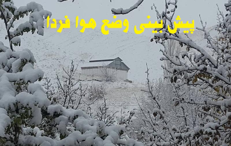 بررسی وضعیت بارش و دمای ایستگاههای هواشناسی استان کردستان دراسفند ماه1400